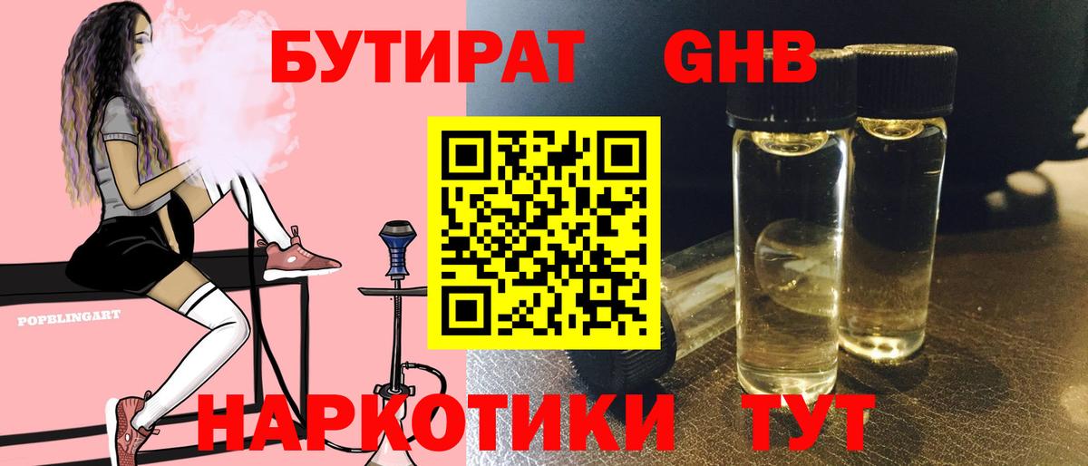 БУТИРАТ 99% Великий Новгород